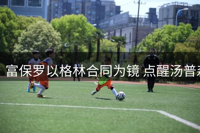 富保罗以格林合同为镜 点醒汤普森放弃顶薪幻想