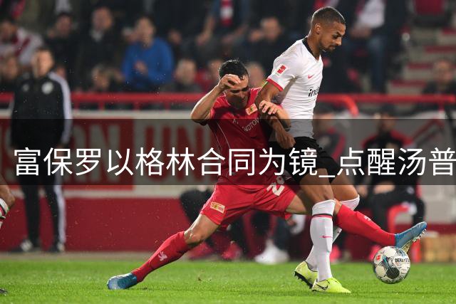 富保罗以格林合同为镜 点醒汤普森放弃顶薪幻想